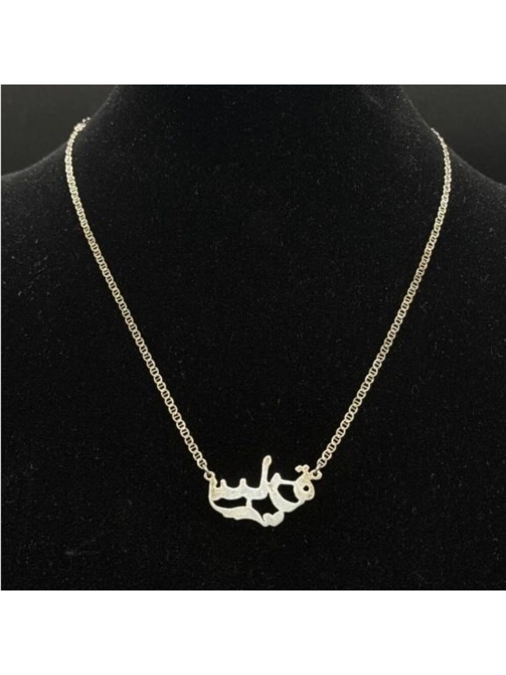 Arabic “Sara/Sarah” Necklace Vintage Italian Silver .925 - 10”